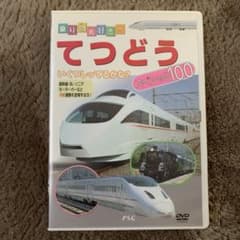 てつどう　スペシャル100のサムネイル