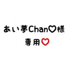 あい夢Chan♡様 専用のサムネイル