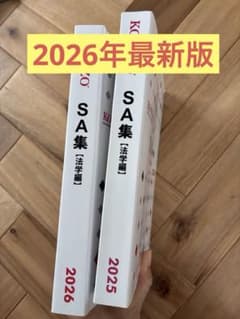 KOSUZO SA集 法学編 2025 2026 2冊セット 最新版のサムネイル