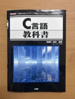 C言語 教科書 「言語仕様」から「データ構造」「アルゴリズム」の実装までのサムネイル