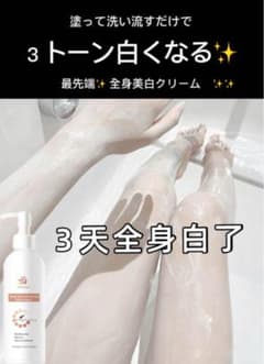 最先端✨全身美白クリーム ✨✨真夏の肌みせに自信がもてます 