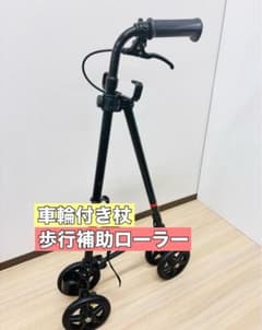 ローラーステッカー ローラー杖 歩行補助 杖車輪 ハンドステッキ