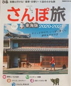 さんぽ旅東海版 2020―2021のサムネイル