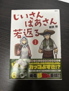 じいさんばあさん若返る 1のサムネイル