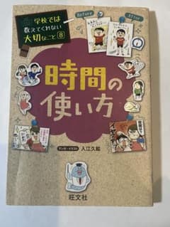 学校では教えてくれないたいせつなこと８時間の使い方 入江久恵 旺文社のサムネイル