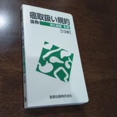 癌取扱い規約抜粋 消化器癌・乳癌のサムネイル