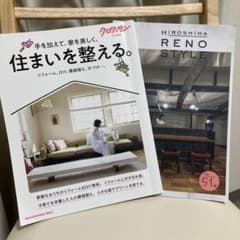 住まいを整える。クロワッサン&HIROSHIMA RENO STYLE 2冊のサムネイル