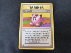 【センタリング〇】美品✨旧裏トレーナーカード⭐︎ピッピ人形【ポケカ30周年】 ピッピ人形 トレーナー 旧裏 ポケモンカード - メルカリ