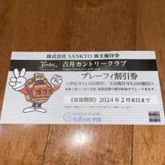 吉井カントリークラブ　プレーフィ割引券　SANKYO 株主優待 1枚のサムネイル