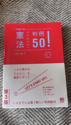 START UP 憲法判例50！ 第3版のサムネイル