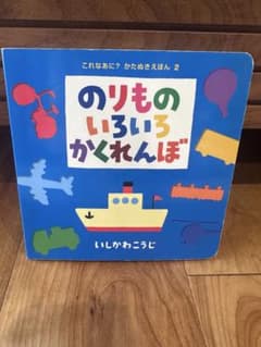 のりものいろいろかくれんぼ いしかわこうじ 絵本のサムネイル