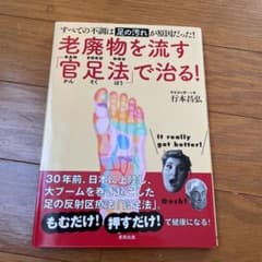 老廃物を流す「官足法」で治る!のサムネイル