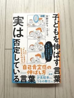【美品】子どもを伸ばす言葉 実は否定している言葉のサムネイル