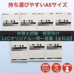 LEC 弁理士試験 2023 一問一答集 7冊セット 2026年 2027年対策 - メルカリ