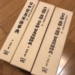 日本語-英語-中国語貿易用語辞典 - メルカリ