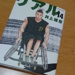 リアル 14巻のサムネイル