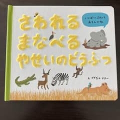 さわってまなべるやせいのどうぶつのサムネイル