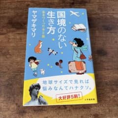 国境のない生き方 私をつくった本と旅 ヤマザキマリのサムネイル