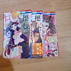 【値下げ中】推しに甘噛み 3巻セットのサムネイル