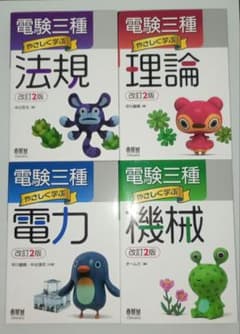 電験三種 やさしく学ぶ 4冊プラス過去問セット - メルカリ