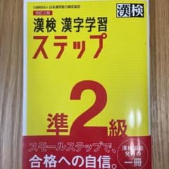 漢検 準2級 漢字学習ステップのサムネイル