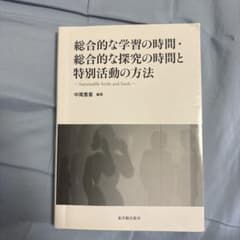 総合的な学習の時間と探究の方法のサムネイル