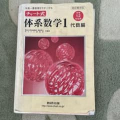 チャート式体系数学1 代数編のサムネイル