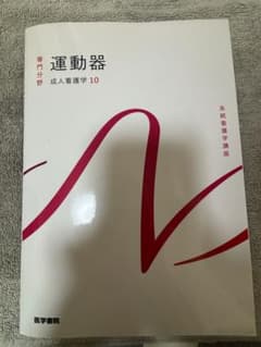 Thumbnail of 運動器 成人看護学 10 医学書院