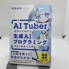 AITuberを作ってみたら生成AIプログラミングがよくわかった件のサムネイル
