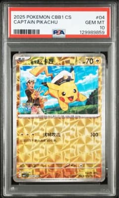 2025 ポケモンカード キャプテンピカチュウ #04 PSA10 2025 ポケモンカード キャプテンピカチュウ #04 PSA10 - メルカリ