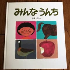 みんなうんちのサムネイル