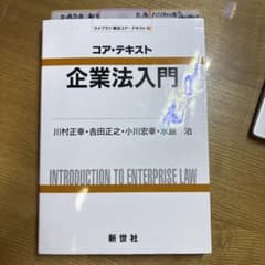 コア・テキスト 企業法入門のサムネイル