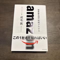 amazon 世界最先端の戦略がわかる 成毛眞のサムネイル