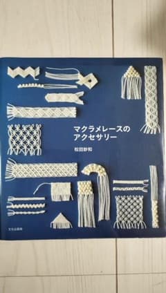 マクラメレースのアクセサリーのサムネイル