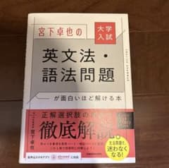 大学入試 宮下卓也の 英文法・語法問題が面白いほど解ける本のサムネイル