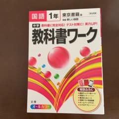 中学教科書ワーク国語 東京書籍版新編新しい国語 1年のサムネイル