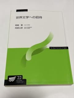 世界文学への招待 放送大学教材 '22のサムネイル