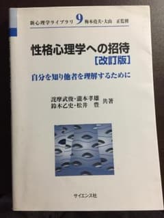 性格心理学への招待 自分を知り他者を理解するためにのサムネイル