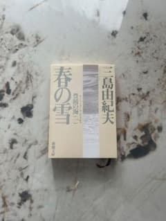 春の雪　三島 由紀夫のサムネイル
