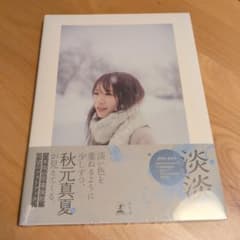 新品未開封 秋元真夏フォトブック『淡淡』のサムネイル