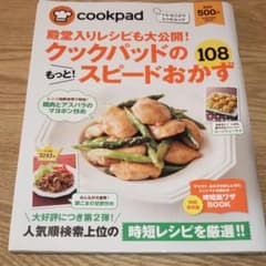 殿堂入りレシピも大公開! クックパッドのもっと!スピードおかず108のサムネイル