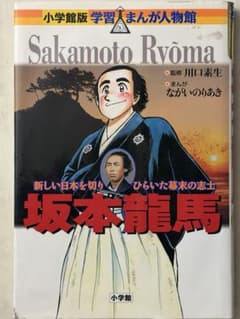 坂本龍馬 新しい日本を切りひらいた幕末の志士のサムネイル