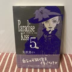 Paradise Kiss 5巻 矢沢あい　パラキス　匿名発送