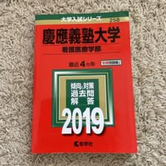 慶應義塾大学(看護医療学部) 2019 赤本のサムネイル