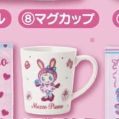 メゾピアノ mezzo piano 当りくじ ⑧マグカップ 新品未開封