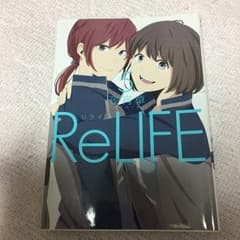 リライフ = ReLIFE 5/夜宵草のサムネイル