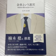 会社という迷宮 : 経営者の眠れぬ夜のためにのサムネイル