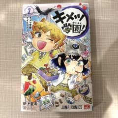 鬼滅学園　漫画　2巻のサムネイル