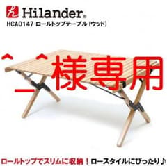 【^_^さま専用】Hilander（ハイランダー） ロールトップテーブル 新品のサムネイル