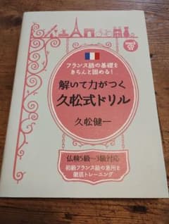 解いて力がつく久松式ドリル フランス語学習参考書のサムネイル